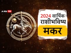 Capricorn Yearly Horoscope 2024 : मकर राशीच्या लोकांसाठी 2024 किती खास असेल? प्रेम, करिअर, आर्थिक, वार्षिक राशीभविष्य जाणून घ्या