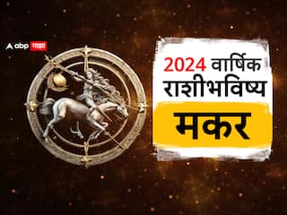 Capricorn Yearly Horoscope 2024 : मकर राशीच्या लोकांसाठी 2024 किती खास असेल? प्रेम, करिअर, आर्थिक, वार्षिक राशीभविष्य जाणून घ्या