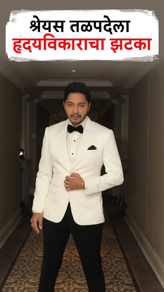 हृदयविकाराचा झटक्यानंतर श्रेयस तळपदेवर अँजिओप्लास्टी!