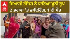 Amritsar Crime | ਸਿਆਸੀ ਰੰਜਿਸ਼ ਨੇ ਧਾਰਿਆ ਖ਼ੂਨੀ ਰੂਪ - 2 ਭਰਾਵਾਂ 'ਤੇ ਫ਼ਾਇਰਿੰਗ, 1 ਦੀ ਮੌਤ