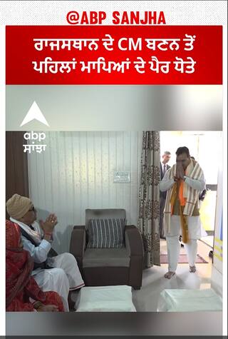 Bhajan Lal meets his parents | ਰਾਜਸਥਾਨ ਦੇ CM ਬਣਨ ਤੋਂ ਪਹਿਲਾਂ ਮਾਪਿਆਂ ਦੇ ਪੈਰ ਧੋਤੇ