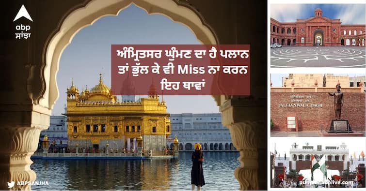 If you are planning to visit Amritsar then do not miss these places the trip will become memorable know details Amritsar Best Places: ਅੰਮ੍ਰਿਤਸਰ ਘੁੰਮਣ ਦਾ ਹੈ ਪਲਾਨ ਤਾਂ ਭੁੱਲ ਕੇ ਵੀ Miss ਨਾ ਕਰਨ ਇਹ ਥਾਵਾਂ, ਬੇਹੱਦ ਖ਼ਾਸ ਤੇ ਯਾਦਗਾਰ ਬਣ ਜਾਵੇਗਾ Trip