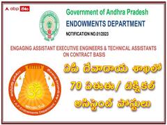 ఏపీ దేవాదాయ శాఖలో 70 ఏఈఈ, టెక్నికల్ అసిస్టెంట్ పోస్టులు - అర్హతలివే