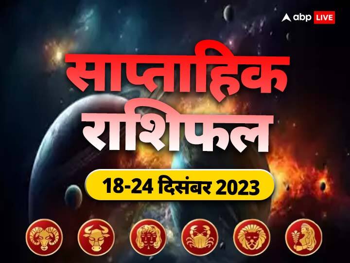 Weekly Horoscope 18- 24 Dec 2023: इस नए सप्ताह में आपका बिजनेस, करियर, हेल्थ और लव लाइफ कैसी रहेगी, जानें मेष से कन्या राशि तक 6 राशियों का साप्ताहिक राशिफल (Weekly Horoscope)