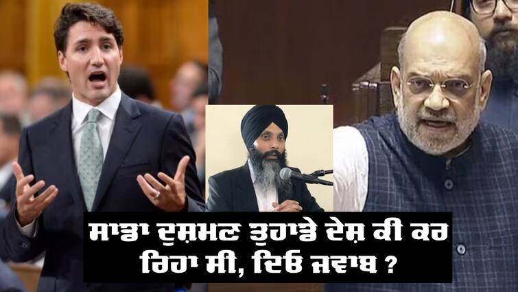 what was indias enemy khalistani terrorist nijjar doing in canada Amit Shah on Nijjar case Hardeep Nijjar murder case: ਅਮਿਤ ਸ਼ਾਹ ਦਾ ਕੈਨੇਡਾ ਨੂੰ ਸਵਾਲ, ਸਾਡਾ ਦੁਸ਼ਮਣ ਤੁਹਾਡੇ ਦੇਸ਼ ਕੀ ਕਰ ਰਿਹਾ ਸੀ ਪਹਿਲਾਂ ਇਹ ਦੱਸੋ ? 