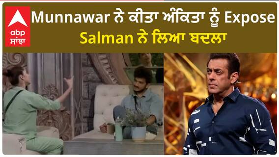 Bigg Boss 17 : Munawar exposed Ankita | Salman Bashes Munawar back | BB17 | Abpsanjha