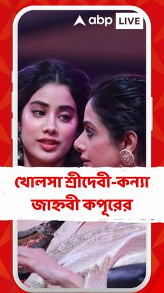 ‘সদমা’ দেখে কথাই বলেননি মায়ের সঙ্গে..., খোলসা শ্রীদেবী-কন্যা জাহ্নবী কপূরের