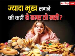पेट भरा होने के बावजूद लगती है भूख तो हो जाइए सावधान ! कहीं आपको तो नहीं लग रहा ये गंभीर रोग