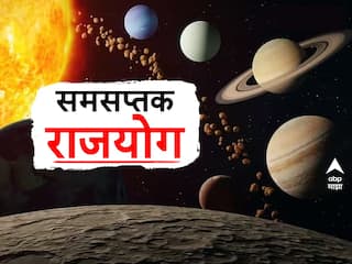 Samsaptak Rajyog: वर्षाच्या अखेरीस बनतोय समसप्तक राजयोग; 2024 मध्ये 'या' 3 राशींचं नशीब पालटणार, धनलाभ होणार