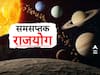 Samsaptak Rajyog: वर्षाच्या अखेरीस बनतोय समसप्तक राजयोग; 2024 मध्ये 'या' 3 राशींचं नशीब पालटणार, धनलाभ होणार