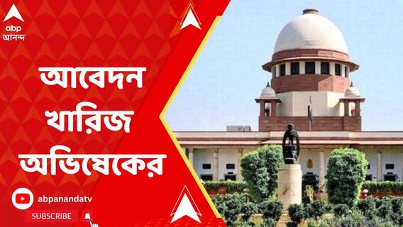 অভিষেক বন্দ্যোপাধ্যায়ের আবেদনে সাড়া নয় সর্বোচ্চ আদালতের