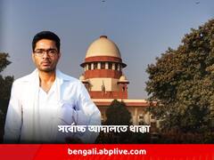 ধাক্কা অভিষেকের! বেঞ্চ-আর্জির মামলা খারিজ সুপ্রিম কোর্টে