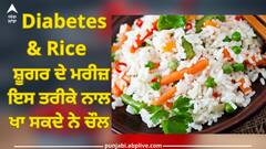 Diabetes and Rice: ਜੇਕਰ ਤੁਸੀਂ ਸ਼ੂਗਰ ਦੇ ਮਰੀਜ਼ ਹੋ ਤਾਂ ਇਸ ਤਰੀਕੇ ਨਾਲ ਖਾਓ ਚੌਲ, ਨਹੀਂ ਪਵੇਗਾ ਬੁਰਾ ਅਸਰ