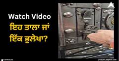 Viral Video: ਇਹ ਤਾਲਾ ਜਾਂ ਇੱਕ ਭੁਲੇਖਾ? 180 ਸਾਲ ਪਹਿਲਾਂ ਬਣਾਈ ਗਈ ਇਹ ਤਿਜੋਰੀ, ਚੋਰ ਦਾ ਪਿਓ ਵੀ ਨਹੀਂ ਖੋਲ੍ਹ ਸਕੇਗਾ ਤਾਲਾ