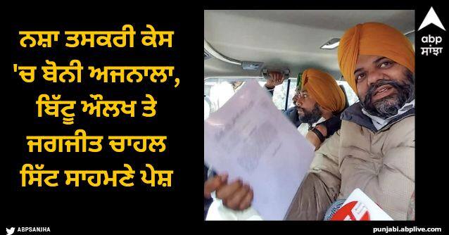 Boney Ajnala, Bittu Aulakh and Jagjit Chahal appear before the court in the drug trafficking case Patiala News: ਨਸ਼ਾ ਤਸਕਰੀ ਕੇਸ 'ਚ ਬੋਨੀ ਅਜਨਾਲਾ, ਬਿੱਟੂ ਔਲਖ ਤੇ ਜਗਜੀਤ ਚਾਹਲ ਸਿੱਟ ਸਾਹਮਣੇ ਪੇਸ਼