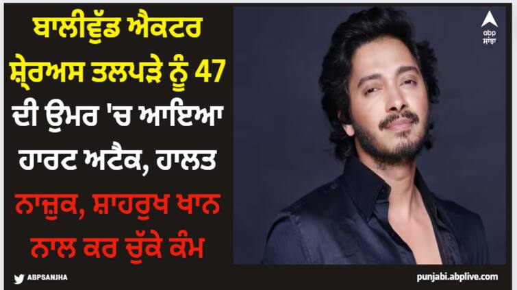 shreyas-talpade-heart-attack-undergoes-angioplasty-post-shooting-welcome-to-the-jungle-actor-health-updates Shreyas Talpade: ਬਾਲੀਵੁੱਡ ਐਕਟਰ ਸ਼ੇ੍ਰਅਸ ਤਲਪੜੇ ਨੂੰ 47 ਦੀ ਉਮਰ 'ਚ ਆਇਆ ਹਾਰਟ ਅਟੈਕ, ਹਾਲਤ ਨਾਜ਼ੁਕ, ਸ਼ਾਹਰੁਖ ਖਾਨ ਨਾਲ ਕਰ ਚੁੱਕੇ ਕੰਮ