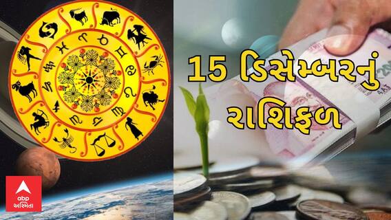Daily Rashifal : જુઓ કેવો રહેશે આપનો 15 ડિસેમ્બરનો દિવસ | Rashifal | Horoscope
