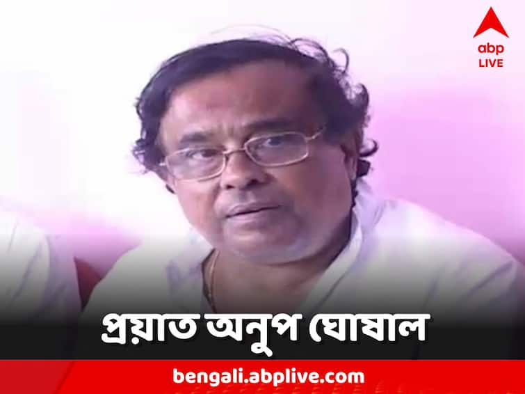 Anup Ghoshal Demise Chief Minister Mamata Banerjee expressed condolences Anup Ghoshal Demise: বিশিষ্ট সঙ্গীতশিল্পী ও প্রাক্তন বিধায়ক অনুপ ঘোষাল প্রয়াত