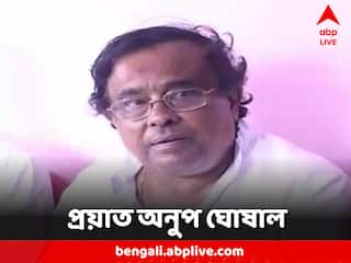 Anup Ghoshal Demise: বিশিষ্ট সঙ্গীতশিল্পী ও প্রাক্তন বিধায়ক অনুপ ঘোষাল প্রয়াত