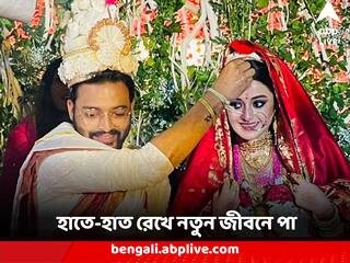 Darshana-Sourav Marriage: হাতে-হাত রেখে নতুন জীবনে পা, বিয়ে করলেন দর্শনা-সৌরভ