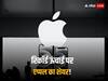 Apple Share All-time High: फेड रिजर्व ने करा दिया एप्पल को तगड़ा लाभ, अब इस नई ऊंचाई पर पहुंचा कंपनी का शेयर