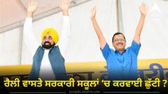 ਵਾਹ ਸਰਕਾਰੇ ! ਰੈਲੀ ਵਾਸਤੇ ਸਰਕਾਰੀ ਸਕੂਲਾਂ ‘ਚ ਕਰਵਾਈ ਛੁੱਟੀ ? ਹੁਣ ਬਦਲਣਾ ਪੈ ਗਿਆ ਫ਼ਰਮਾਨ