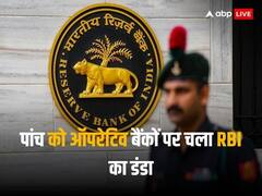 पांच को ऑपरेटिव बैंकों पर चला RBI का डंडा, लगाया लाखों का जुर्माना, जानें क्या है कारण