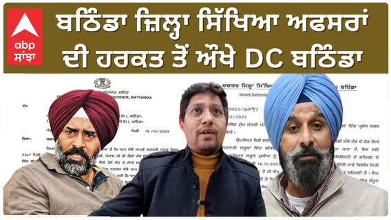 Bathinda ਜ਼ਿਲ੍ਹਾ ਸਿੱਖਿਆ ਅਫਸਰਾਂ 'ਤੇ ਤਤੇ ਭਾਰੇ ਹੋਏ DC ਬਠਿੰਡਾ- ''ਕਿਸ ਦੇ ਹੁਕਮਾਂ 'ਤੇ ਕੀਤਾ ਗਿਆ ਸਰਕਾਰੀ ਸਕੂਲਾਂ 'ਚ ਛੁੱਟੀ ਦਾ ਐਲਾਨ?''
