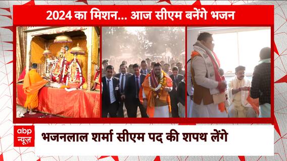 Rajasthan CM Oath Ceremony: Bhajanlal Sharma to take oath in the presence of PM Modi soon | Abp News