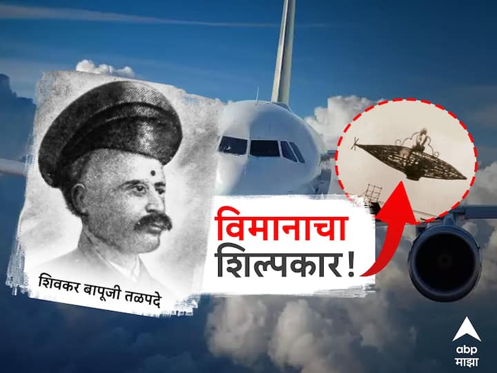 Shivakr Bapuji Talpade Marathi man is the real architect of the airplane he did first experiment before Wright brothers at Girgaon Chowpatty abpp Shivkar Bapuji Talpade : 'हा' मराठी माणूस आहे विमानाचा खरा शिल्पकार, गिरगाव चौपाटीवर केला होता पहिला प्रयोग 