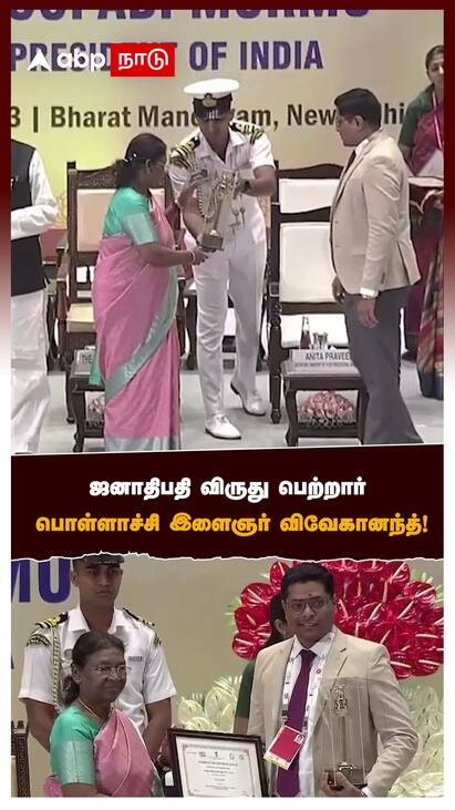 presidents award winner - Pollachi vivekanand - watch video Presidents Award - ஜனாதிபதி விருது பெற்றார் பொள்ளாச்சி இளைஞர் விவேகானந்த் !