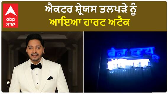 Shreyas Talpade suffers heart attack | ਐਕਟਰ ਸ਼੍ਰੇਯਸ ਤਲਪੜੇ ਨੂੰ ਆਇਆ ਹਾਰਟ ਅਟੈਕ , ਹਾਲਤ ਸਥਿਰ