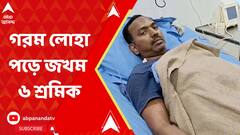 Jamuria Accident:ফের দুর্ঘটনা দুর্গাপুর-আসানসোল শিল্পাঞ্চলে, স্পঞ্জ আয়রন কারখানায় গরম লোহা পড়ে জখম ৬ শ্রমিক।ABP Ananda LIVE