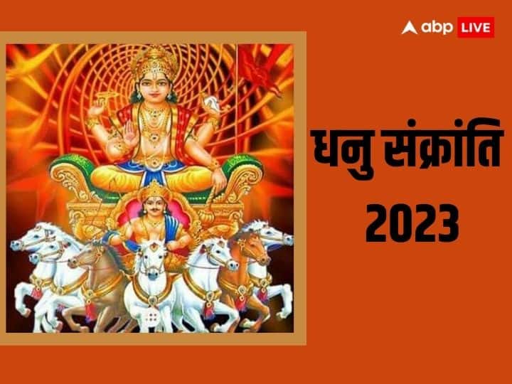 Dhanu Sankranti 2023 know 108 names of surya dev do chant these names on surya rashi parivartan all problems will vanish Dhanu Sankranti 2023: धनु संक्रांति पर करें सूर्य देव के 108 नामों का जाप, बन जाएंगे सभी बिगड़े काम