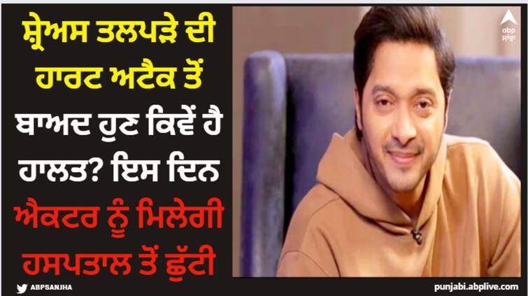 shreyas-talpade-health-updates-actor-in-stable-condition-and-will-be-discharged-soon-says-wife-deepti Shreyas Talpade: ਸ਼੍ਰੇਅਸ ਤਲਪੜੇ ਦੀ ਹਾਰਟ ਅਟੈਕ ਤੋਂ ਬਾਅਦ ਹੁਣ ਕਿਵੇਂ ਹੈ ਹਾਲਤ? ਇਸ ਦਿਨ ਐਕਟਰ ਨੂੰ ਮਿਲੇਗੀ ਹਸਪਤਾਲ ਤੋਂ ਛੁੱਟੀ