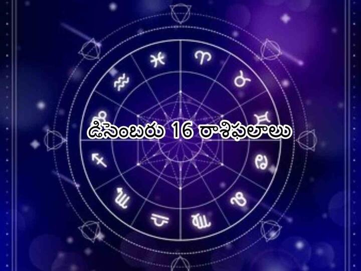 Horoscope Today December16th 2023 Astrology  Daily Rasi Phalithalu In Telugu Horoscope Today : 2023 డిసెంబరు 16  రాశిఫలాలు