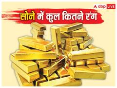 सोने का रंग पीला क्यों होता, जानिए कितने रंगों में बन सकते है सोने के आभूषण 