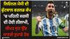 Lionel Messi: ਲਿਓਨਲ ਮੈਸੀ ਦੀ ਫੁੱਟਬਾਲ ਵਰਲਡ ਕੱਪ 'ਚ ਪਹਿਨੀ ਜਰਸੀ ਦੀ ਹੋਈ ਨੀਲਾਮੀ, ਕੀਮਤ ਸੁਣ ਉੱਡ ਜਾਣਗੇ ਤੁਹਾਡੇ ਹੋਸ਼