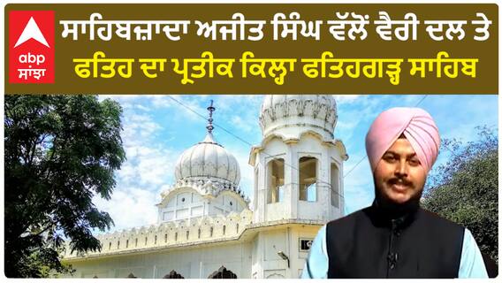 ਸਾਹਿਬਜ਼ਾਦਾ ਅਜੀਤ ਸਿੰਘ ਵਲੋਂ ਵੈਰੀ ਦਲ ਤੇ ਫਤਿਹ ਦਾ ਪ੍ਰਤੀਕ ਕਿਲ੍ਹਾ ਫਤਿਹਗੜ੍ਹ ਸਾਹਿਬ