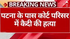 Patna में कोर्ट परिसर में कैदी को मारी गोली, हुई मौत | Breaking News | ABP News | Bihar crime news