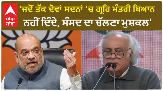 Jairam Ramesh| 'ਜਦੋਂ ਤੱਕ ਦੋਵਾਂ ਸਦਨਾਂ 'ਚ ਗ੍ਰਹਿ ਮੰਤਰੀ ਬਿਆਨ ਨਹੀਂ ਦਿੰਦੇ, ਸੰਸਦ ਦਾ ਚੱਲਣਾ ਮੁਸ਼ਕਲ'