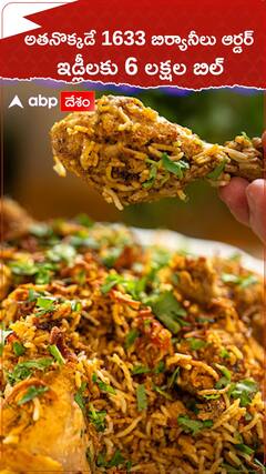 ఒక్కడే 1633 బిర్యానీలు ఆర్డర్ చేశాడు... బిర్యానీ లవర్ బొల్తే..!