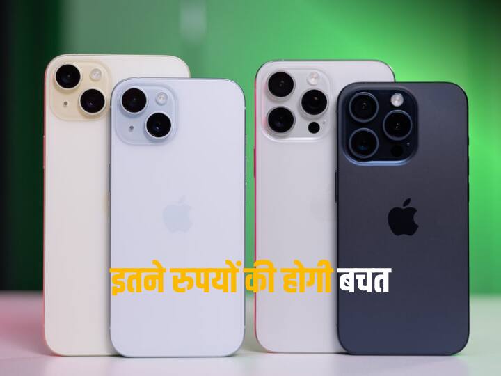 iPhone 15, 15 Pro Max और 14 पर मिल रहा शानदार डिस्काउंट, ऑफर्स जाने बिना मत कर लेना शॉपिंग 