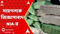 Saigal Hossein:সায়গল হোসেনকে তিহাড় জেলে জিজ্ঞাসাবাদ এনআইএ-র ।ABP Ananda LIVE