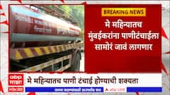 Mumbai Water : मुंबईकरांवर पुन्हा पाणीकपातीचं संकट