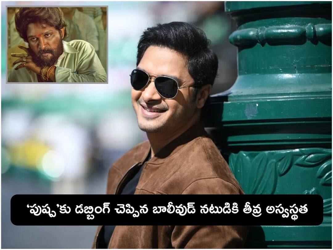 Shreyas Talpade: బాలీవుడ్ నటుడు శ్రేయాస్ తల్పాడేకు హార్ట్ ఎటాక్ - ‘పుష్ప’లో అల్లు అర్జున్కు వాయిస్ ఇచ్చింది ఇతడే! Shreyas Talpade suffers heart attack and undergoes angioplasty Shreyas Talpade: బాలీవుడ్ నటుడు శ్రేయాస్ తల్పాడేకు హార్ట్ ఎటాక్ - ‘పుష్ప’లో అల్లు అర్జున్కు వాయిస్ ఇచ్చింది ఇతడే!