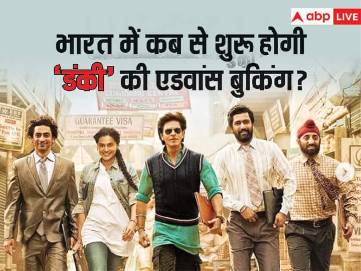 Dunki Shah Rukh Khan Film Advance Booking will start on Saturday 16th December In India Taapsee Pannu, Vicky Kaushal Dunki Advance Booking: शाहरुख खान की 'डंकी' का फर्स्ट डे फर्स्ट शो देखना चाहते हैं?  जानिए- भारत में कब से शुरू होगी फिल्म की एडवांस बुकिंग?