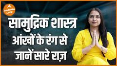 सामुद्रिक शास्त्र आंखों के रंग से जानें सारे राज़ Samudra Shastra Traits Religion Dharma Live