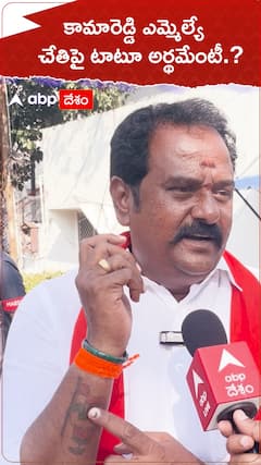 కామారెడ్డి ఎమ్మెల్యే చేతిపై టాటూ అర్థమేంటీ.?