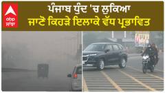 Punjab Weather Update | ਪੰਜਾਬ ਧੁੰਦ 'ਚ ਲੁਕਿਆ, ਜਾਣੋ ਕਿਹੜੇ ਇਲਾਕੇ ਵੱਧ ਪ੍ਰਭਾਵਿਤ